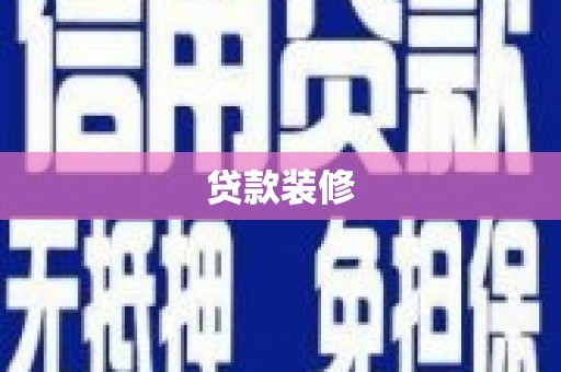 戚墅堰贷款装修