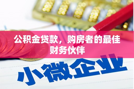 和静公积金贷款，购房者的最佳财务伙伴