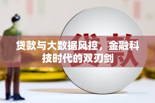濠江贷款与大数据风控，金融科技时代的双刃剑