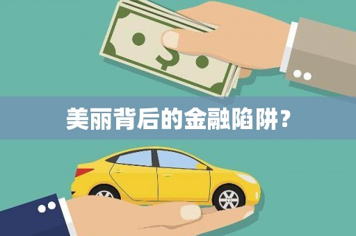 中国香港美丽背后的金融陷阱？