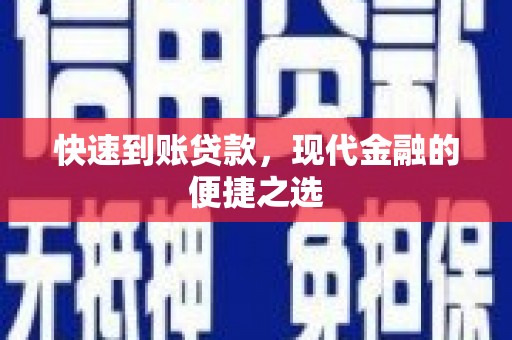 黔西南快速到账贷款，现代金融的便捷之选