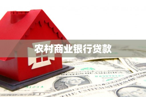 铜官山农村商业银行贷款