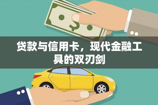 巩留贷款与信用卡，现代金融工具的双刃剑