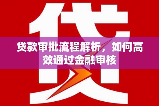 镇原贷款审批流程解析，如何高效通过金融审核