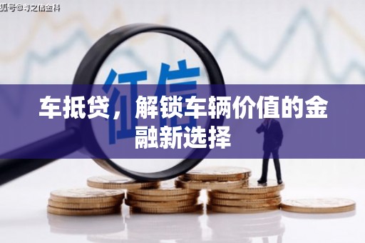 项城车抵贷，解锁车辆价值的金融新选择