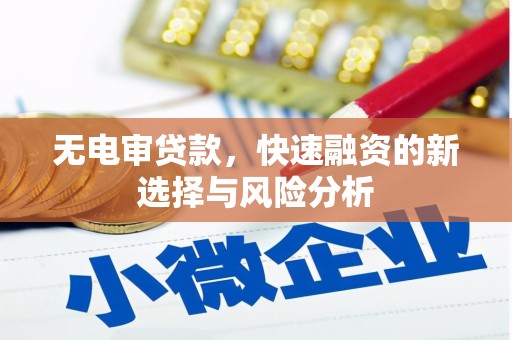 彭山无电审贷款，快速融资的新选择与风险分析
