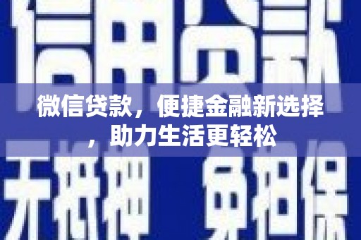 雾台微信贷款，便捷金融新选择，助力生活更轻松