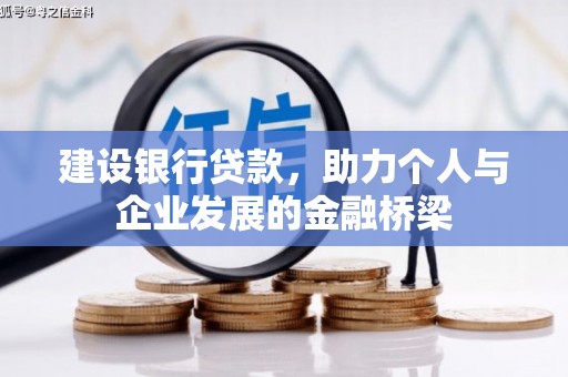 东方建设银行贷款，助力个人与企业发展的金融桥梁