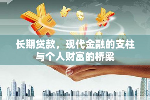 庆城长期贷款，现代金融的支柱与个人财富的桥梁