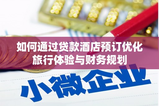 木兰如何通过贷款酒店预订优化旅行体验与财务规划