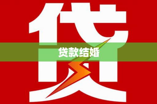 贺兰贷款结婚