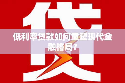 东乡低利率贷款如何重塑现代金融格局？