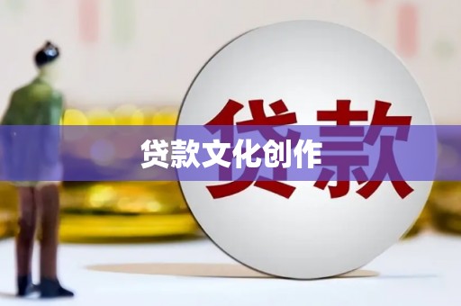 天宁贷款文化创作