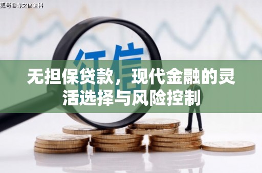 淮上无担保贷款，现代金融的灵活选择与风险控制