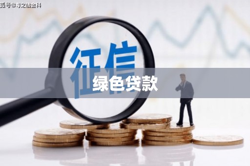 康马绿色贷款