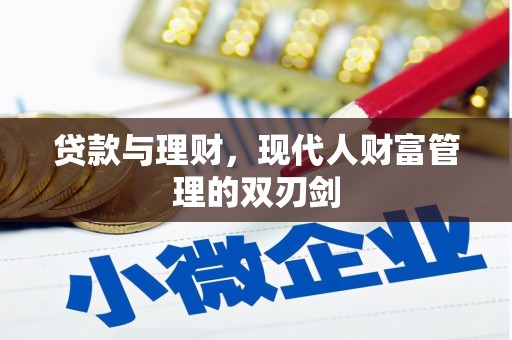 芎林贷款与理财，现代人财富管理的双刃剑