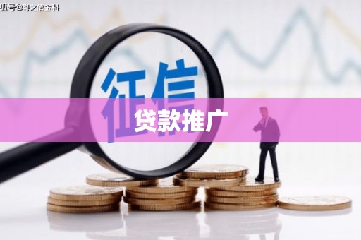 宁陵贷款推广