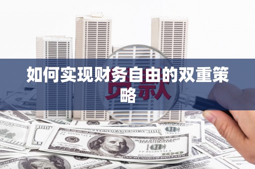 察右前旗如何实现财务自由的双重策略