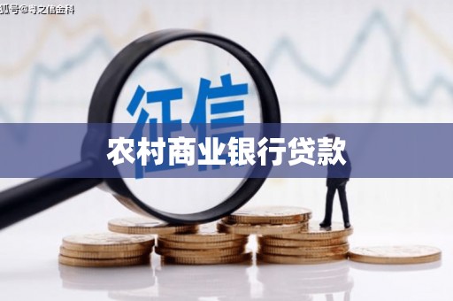 临淄农村商业银行贷款