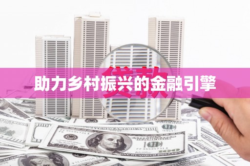 湖滨助力乡村振兴的金融引擎
