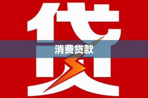 武穴消费贷款