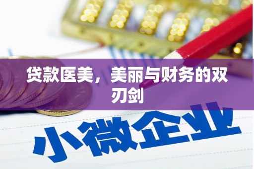 珲春贷款医美，美丽与财务的双刃剑