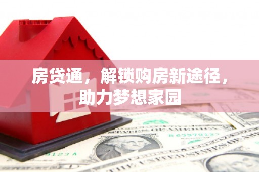 三亚房贷通，解锁购房新途径，助力梦想家园