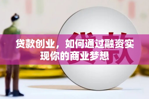 海盐贷款创业，如何通过融资实现你的商业梦想