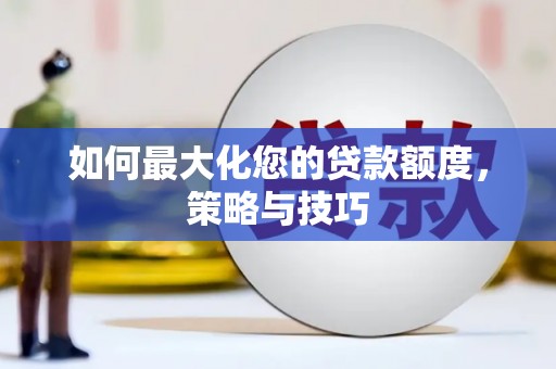 尼玛如何最大化您的贷款额度，策略与技巧