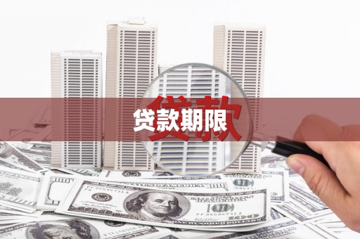 汝州贷款期限