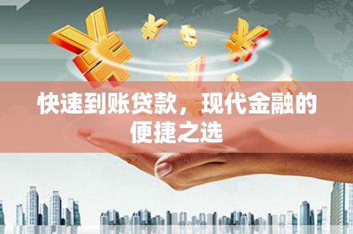 延津快速到账贷款，现代金融的便捷之选