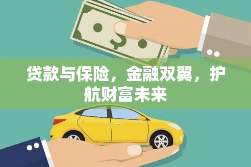 来宾贷款与保险，金融双翼，护航财富未来