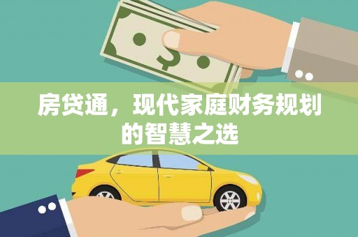 侯马房贷通，现代家庭财务规划的智慧之选