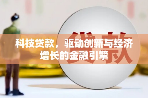 灵石科技贷款，驱动创新与经济增长的金融引擎