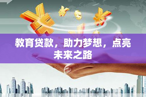 阜城教育贷款，助力梦想，点亮未来之路