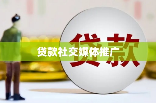 中西贷款社交媒体推广