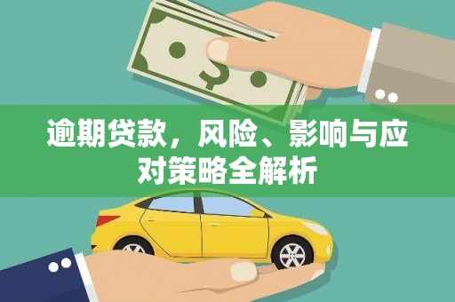 横栏逾期贷款，风险、影响与应对策略全解析