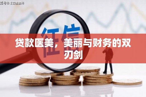 昌乐贷款医美，美丽与财务的双刃剑