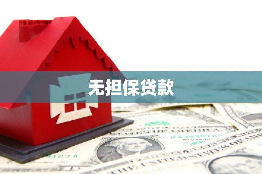 三湾无担保贷款