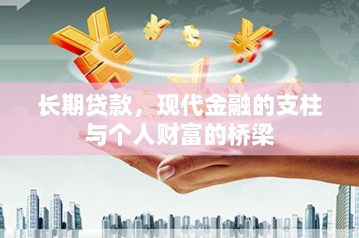 古冶长期贷款，现代金融的支柱与个人财富的桥梁