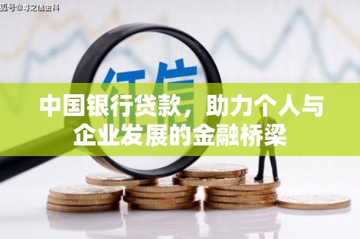 呼伦贝尔中国银行贷款，助力个人与企业发展的金融桥梁
