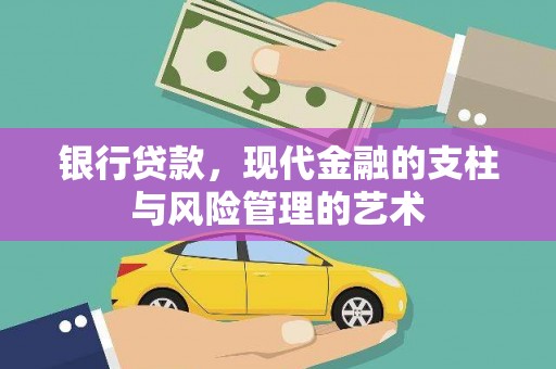 光复银行贷款，现代金融的支柱与风险管理的艺术