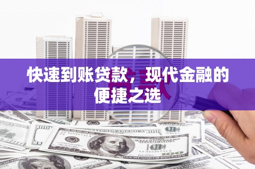 齐齐哈尔快速到账贷款，现代金融的便捷之选