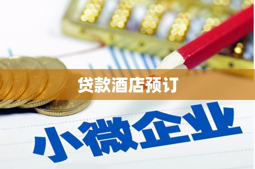 武邑贷款酒店预订