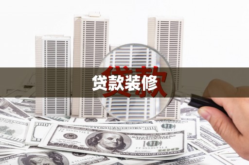 仙游贷款装修