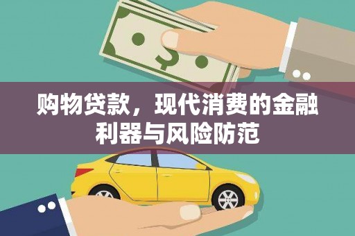 七台河购物贷款，现代消费的金融利器与风险防范