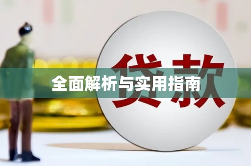 根河全面解析与实用指南