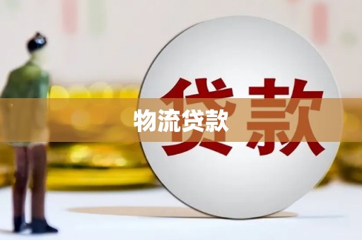 福建物流贷款