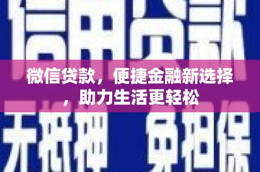 端州微信贷款，便捷金融新选择，助力生活更轻松
