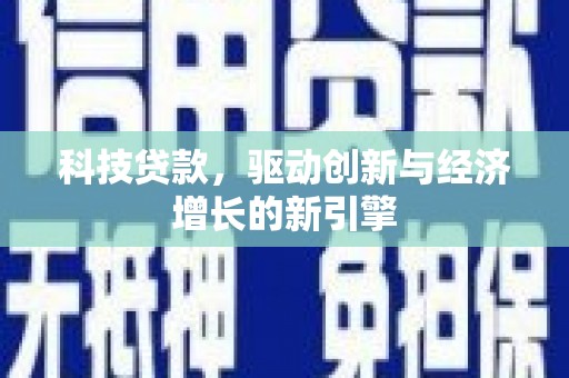 南山科技贷款，驱动创新与经济增长的新引擎